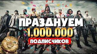 ПРАЗДНУЕМ 1.000.000 на канале MALAMADROS GAMES