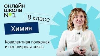 Ковалентная полярная и неполярная связь. Видеоурок 30. Химия 8 класс