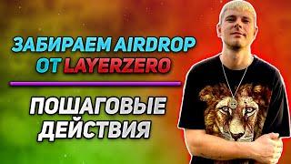  Как забрать Аирдроп от LayerZero ? l Подробный гайд