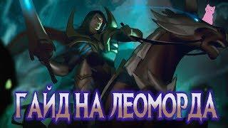 ГАЙД НА ЛЕОМОРДА - ДА! ОН НА КОНЕ! Mobile Legends