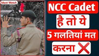 ये 5 गलती कभी मत करना NCC Bharti के बाद  #nccbharti #ncc @10MPBattalionNCCUjjain