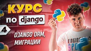 Полный курс по Django # 4 / Django ORM, модели, миграции