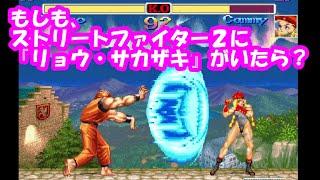 もしも、ストリートファイター2に『リョウ・サカザキ』がいたら？ - Super Street Fighter II Turbo Mugen Ryo Sakazaki play