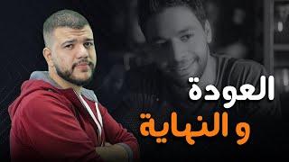 العوده ، الكليه ، والرابط ب أحمد جمال !