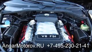 Купить Двигатель Volkswagen Touareg 4.2 V8 AXQ BHX Двигатель Фольсваген Туарег 4.2 2002-07 Наличие