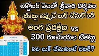 తిరుమల శ్రీవారి దర్శనం టికెట్లను బుక్ చేసుకోండి I TTD Darshanam booking updates I #ttd I #trending