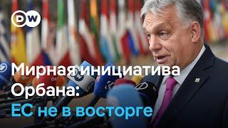 Мирная инициатива Орбана: ЕС не в восторге от поездок премьер-министра Венгрии в Украину, РФ и Китай