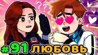 Lp. Идеальный МИР #91 ДЕВУШКА МЕЧТЫ • Майнкрафт