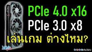 PCIe 4.0 x16 vs PCIe 3.0 x8 ต่างหรือไม่ต่างกับการเล่นเกม? เทปนี้มีคำตอบ!