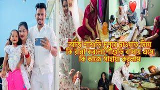 আজ শাশুড়ি দুপুরে দাওয়াত দিয়ে কি রান্না করলো,শাশুড়ি বাসায় এসে কি কাজে সাহায্য করলাম vlog
