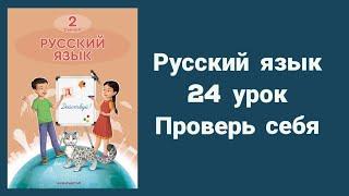 Русский язык 2 класс 24 урок Проверь себя