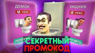 ️ НОВОЕ ОБНОВЛЕНИЕ В ТУАЛЕТ ЛАБОРАТОРИИ / ПРОМОКОД НА ЧИПЫ В TOILET LABORATORY