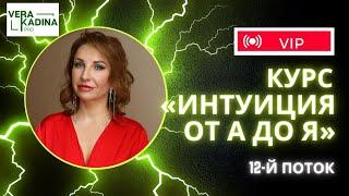 Тариф "VIP" куратор Вера Кадина | курс "ИНТУИЦИЯ от А до Я"