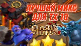  ЭТО САМЫЙ ЛУЧШИЙ МИКС С ВЫШИБАЛАМИ НА 10 ТХ В КЛЕШ ОФ КЛЕНС | CLASH OF CLANS