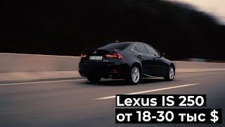 Lexus IS250 Покупать ли в 2021?