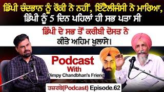 ਡਿੰਪੀ ਚੰਦਭਾਨ ਨੂੰ ਰੌਕੀ ਨੇ ਨਹੀਂ,ਇੰਟੈਲੀਜੰਸੀ ਨੇ ਮਾ। ਰਿਆ | Podcast With Dimpy Chandbhan's Friend