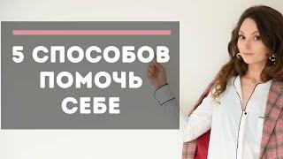 Сам себе психолог: как помочь себе или близким? | Советы психолога