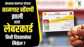 लेबरकार्ड कधी मिळते? Labour Card  Kamgar Card |