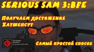 Самый лёгкий способ получения достижения Хатшепсут в SS3:BFE