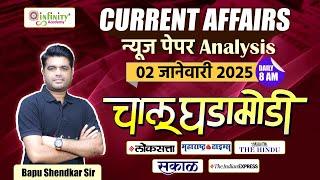 2nd Janurary | Daily Newspaper Analysis | Daily Current Affairs | MPSC Current Affairs 2024 #news