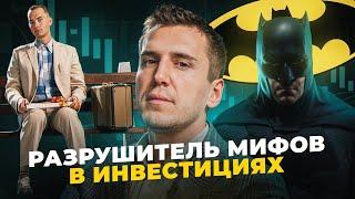 Бэтмен и Форрест Гамп в Реальной Жизни. Разрушитель ИнвестМифов #2