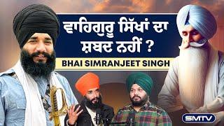 ਵਾਹਿਗੁਰੂ ਸਿੱਖਾਂ ਦਾ ਸ਼ਬਦ ਨਹੀਂ ? ਭਾਈ ਸਿਮਰਨਜੀਤ ਸਿੰਘ ਤੋਂ ਸੁਣੋ ਸਿੱਧੇ ਜਵਾਬ |