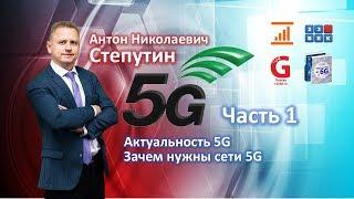 Актуальность 5G. Зачем нужны сети 5G? [Лекция по 5G. Часть 1] Антон Степутин