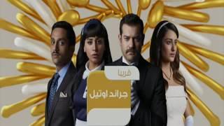 Promo Grand Hotel On Al Nahar Drama