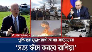 গণহত্যার অভিযোগ মিথ্যা, সত্য ফাঁস করা হবে: মস্কো | Ukraine War Crime