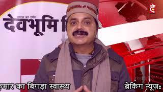 Live Video By Devbhumi Mirror: ब्रेकिंग न्यूज़: पूर्व मुख्यमंत्री शांता कुमार का बिगड़ा स्वास्थ्य