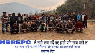 NBREPC ले राम्रो काम गर्दै गए हाम्रो पनि साथ रहने छ।।नेपाली मिस्तरी संगठन वाट गरे श्रमदान