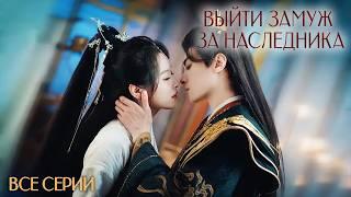 Выйти замуж за наследника - ВСЕ СЕРИИ (русская озвучка) Palace Shadows: Between Two Princes | 嫁东宫