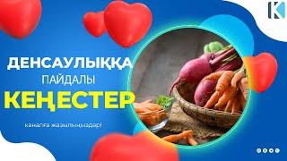 ДЕНСАУЛЫҚҚА ПАЙДАЛЫ КЕҢЕСТЕР