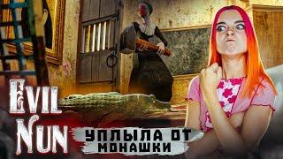 СБЕЖАЛА ВЕРХОМ НА КРОКОДИЛЕ ► Evil Nun: ужас в школе 1.8