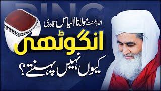 Maulana Ilyas Qadri Ring Kiun Nhi Pehnty | Haath Me Ring Pehnna Kaisa? | Angothi Pehnny Ka Hukum