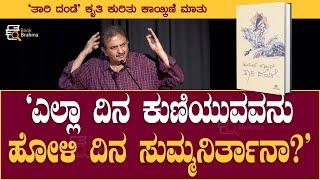 ಎಲ್ಲಾ ದಿನ ಕುಣಿಯುವವನು ಹೋಳಿ ದಿನ ಸುಮ್ಮನಿರ್ತಾನಾ? | Jayant Kaikini | Taari Dande | Book Brahma