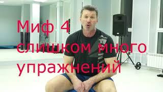 Мифы тренировок  Андрей Седов фитнес клуб ФТ 2014 год