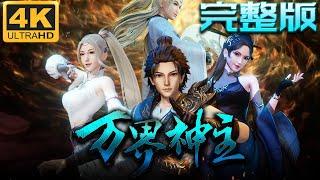 《万界神主》第1~3季完整版 4KSDR超高清合集丨Lord of the Universe 身为古神的叶辰从神境世界陨落到了苍蓝世界，命运的齿轮开始转动，他发誓要重新杀回神境！#神话动漫社 #4K