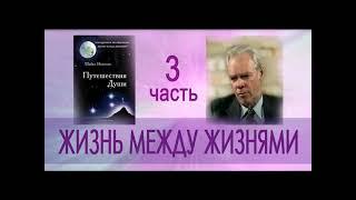 Майкл Ньютон   "Путешествия   Души.  Жизнь между жизнями"   3 часть аудиокниги