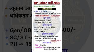 Himanchal Pradesh Police Bharti 2024 ll HP Police Constable Recruitment 2024 Notification Out ll #hp