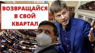 Может быть вернешься в свой вечерний квартал? - Гончаренко при всех сказал правду Зеленскому в Раде.