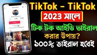 টিক টক আইডি ভাইরাল করুন এখানে | How To Viral TikTok Account | tiktok id viral korar upay