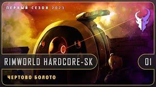 Чертово болото [01] RimWorld Hardcore-SK | Первый сезон 2023