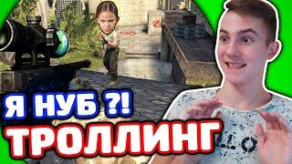 ЗАТРОЛЛИЛ ДЕВОЧКУ ГЛОБАЛА 13 ЛЕТ В КС ГО - Я СТАЛ НУБОМ?! (ТРОЛЛИНГ CS:GO)