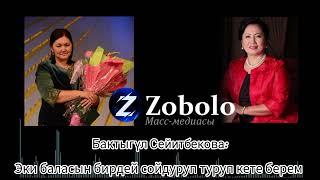 Бактыгүл Сейитбекова: Роза Аманованын эки баласын бирдей сойдуруп кетем