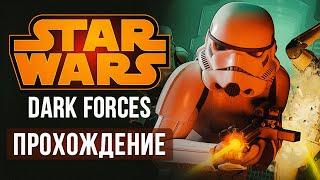 Star Wars Dark Forces Remastered | Прохождение