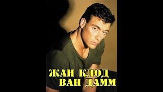 МОИ ЗВЁЗДЫ VHS ЖАН КЛОД ВАН ДАММ (Jean-Claude Van Damme).