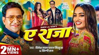 #Video | ऐ राजा | #Dinesh Lal Yadav ( Nirahua ) | #Shilpi Raj | Ae Raja | Queen Shalinee | New Song