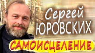 САМОИСЦЕЛЕНИЕ. ЕСТЕСТВЕННОЕ и ПРОСТОЕ. Арий из Окунёво Сергей ЮРОВСКИХ