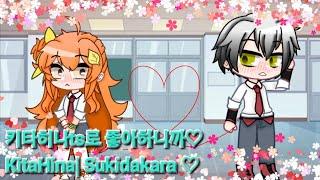 [Gacha Edition]Sukidakara|KitaHina|Fem Hinata AU|My AU|GCMV|@hara4473